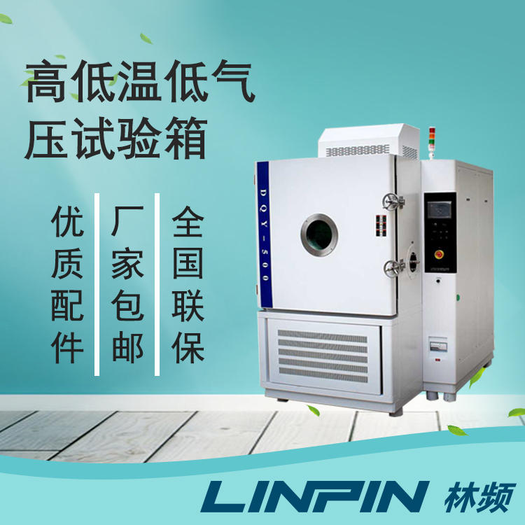 高低溫低氣壓試驗(yàn)箱多元試驗(yàn)助力產(chǎn)品品質(zhì)提升